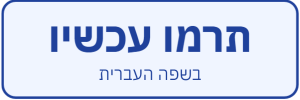Donate Now Hebrew Button