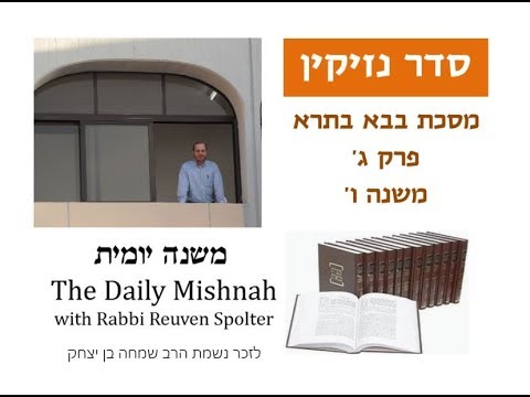 Embedded thumbnail for Baba Batra Chapter 3 Mishnah 6