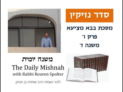 Embedded thumbnail for Baba Metzia Chapter 6 Mishnah 7