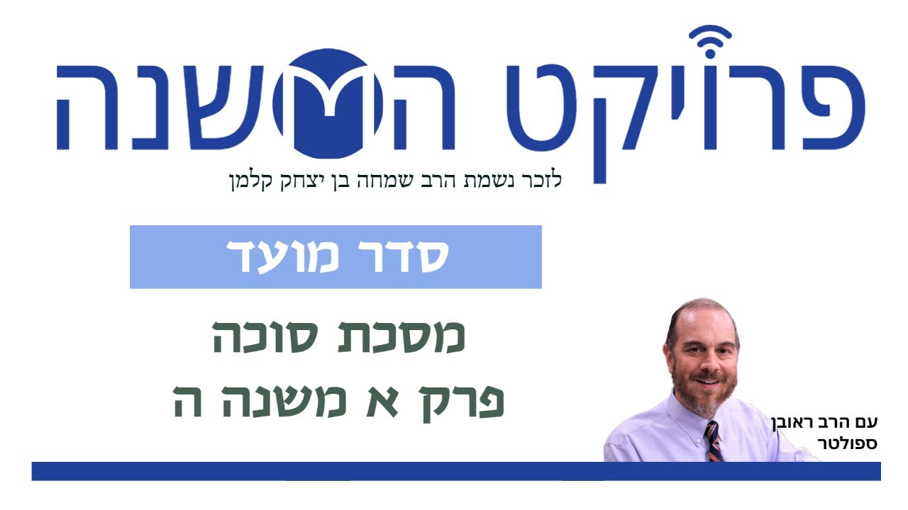 Embedded thumbnail for סוכה פרק א משנה ה