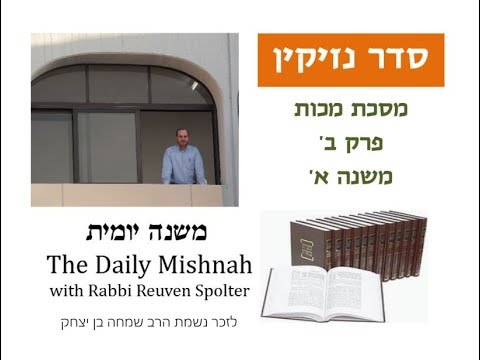 Embedded thumbnail for Makkot Chapter 2 Mishnah 1