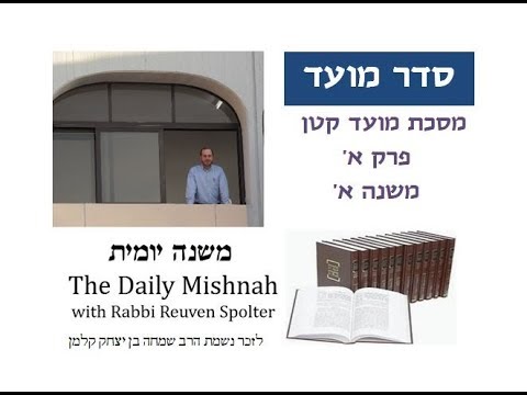 Embedded thumbnail for Moed Katan Chapter 1 Mishnah 1