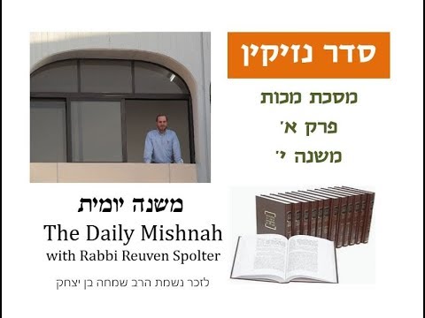 Embedded thumbnail for Makkot Chapter 1 Mishnah 10