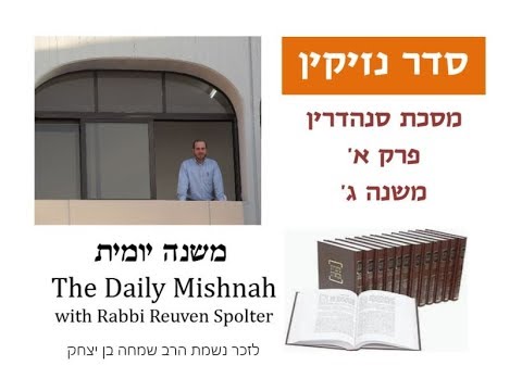 Embedded thumbnail for Sanhedrin Chapter 1 Mishnah 3