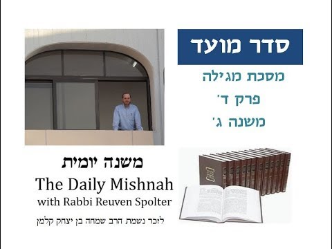 Embedded thumbnail for Megillah Chapter 4 Mishnah 3