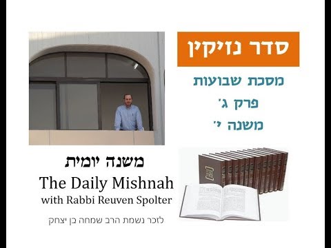 Embedded thumbnail for Shevuot Chapter 3 Mishnah 10