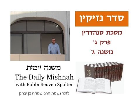 Embedded thumbnail for Sanhedrin Chapter 3 Mishnah 3