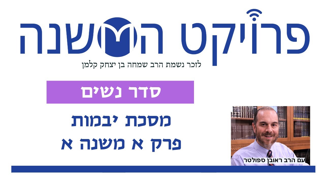 Embedded thumbnail for יבמות פרק א משנה א