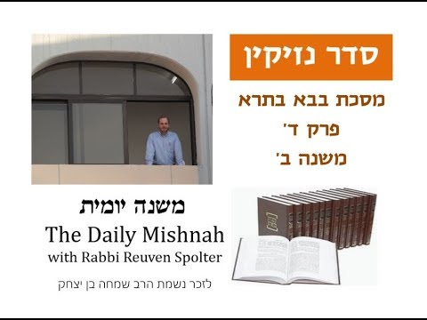 Embedded thumbnail for Baba Batra Chapter 4 Mishnah 2