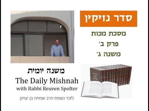 Embedded thumbnail for Makkot Chapter 2 Mishnah 3