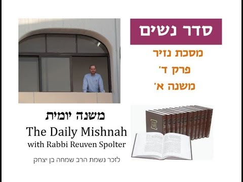 Embedded thumbnail for Nazir Chapter 4 Mishnah 1
