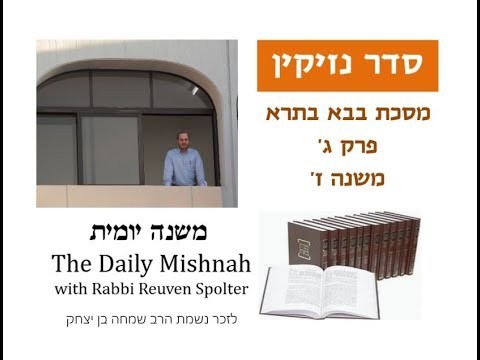 Embedded thumbnail for Baba Batra Chapter 3 Mishnah 7