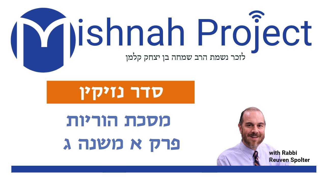 Embedded thumbnail for Horyot Chapter 1 Mishnah 3
