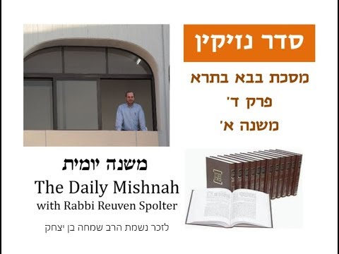 Embedded thumbnail for Baba Batra Chapter 4 Mishnah 1