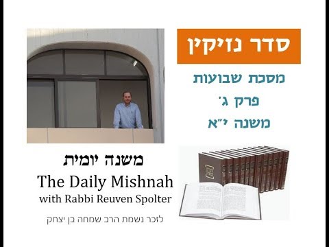 Embedded thumbnail for Shevuot Chapter 3 Mishnah 11