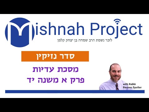 Embedded thumbnail for Eduyot Chapter 1 Mishnah 14