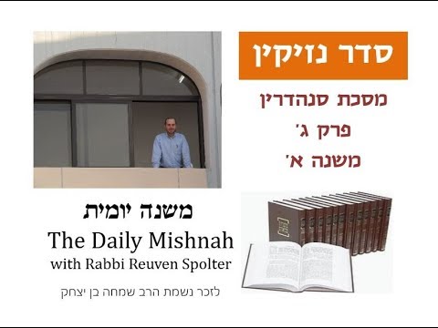 Embedded thumbnail for Sanhedrin Chapter 3 Mishnah 1