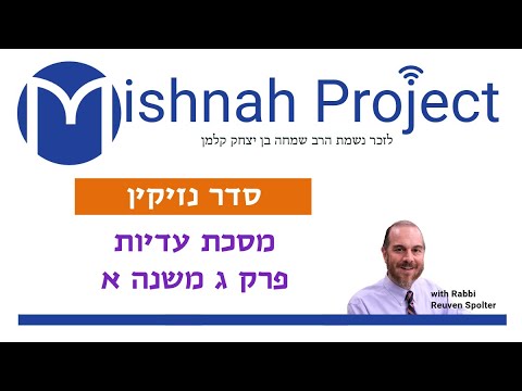 Embedded thumbnail for Eduyot Chapter 3 Mishnah 1