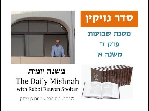 Embedded thumbnail for Shevuot Chapter 4 Mishnah 1